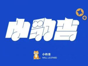 小豹吉艺术字体设计-图酷设计
