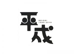 平成艺术字体设计-图酷设计