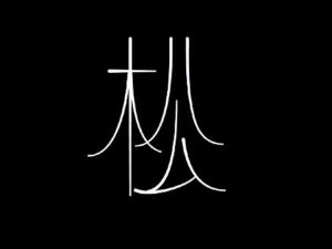 松艺术字体设计-图酷设计