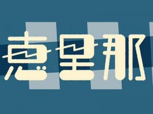 惠里那艺术字体设计-图酷设计