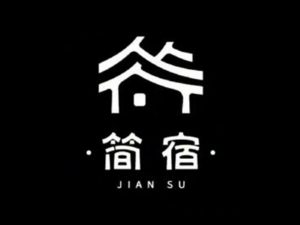 简宿艺术字体设计-图酷设计