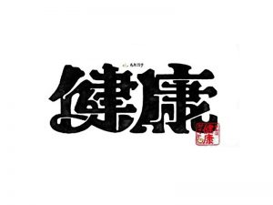 健康艺术字体设计-图酷设计