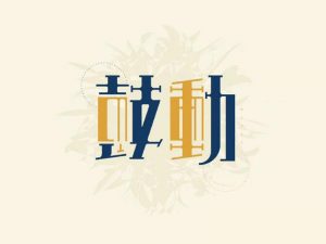 鼓动艺术字体设计-图酷设计