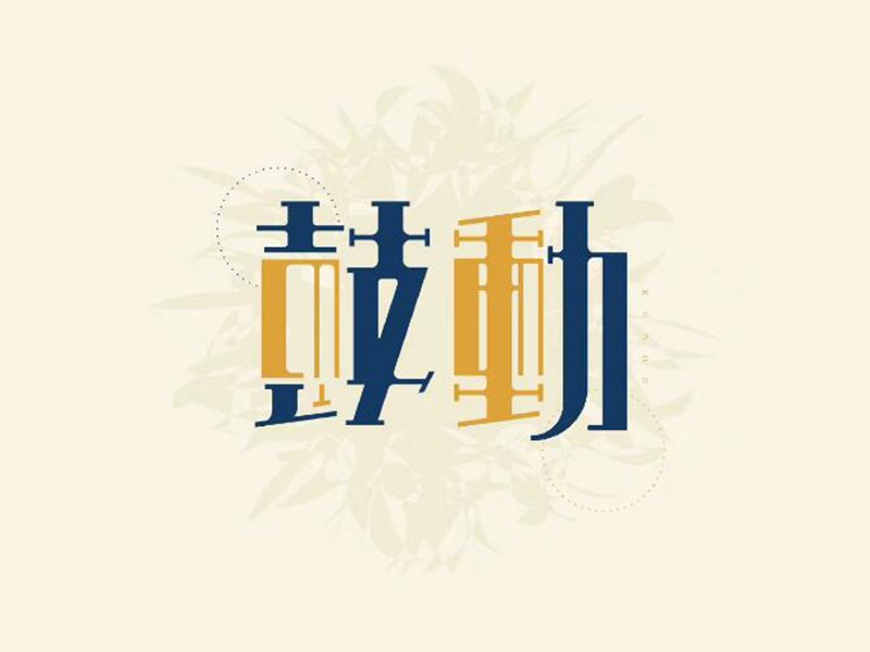 鼓动艺术字体设计-图酷设计