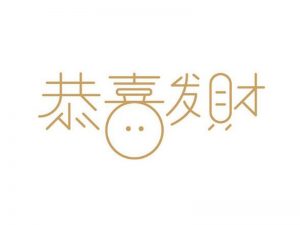 恭喜发财艺术字体设计-图酷设计