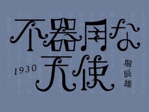 不器用天使艺术字体设计-图酷设计