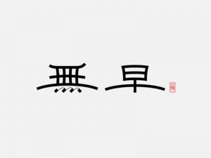 无早艺术字体设计-图酷设计
