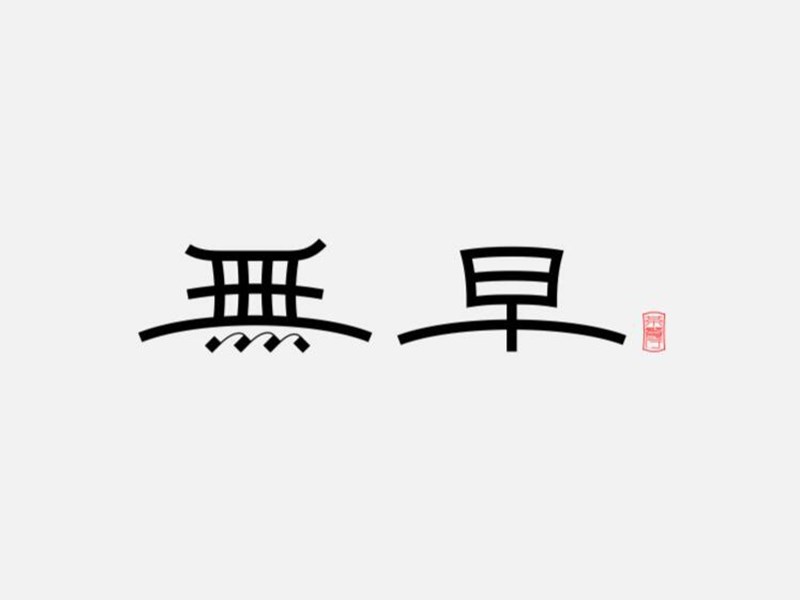 无早艺术字体设计-图酷设计