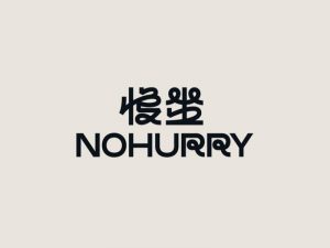 慢坐艺术字体设计-图酷设计