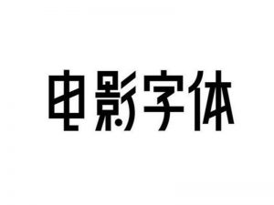 电影字体艺术字体设计-图酷设计