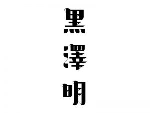 黑泽明艺术字体设计-图酷设计