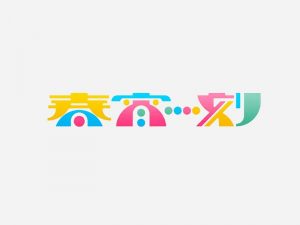 春宵刻艺术字体设计-图酷设计