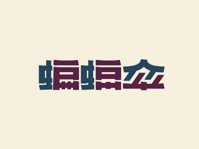 蝙蝠伞艺术字体设计-图酷设计