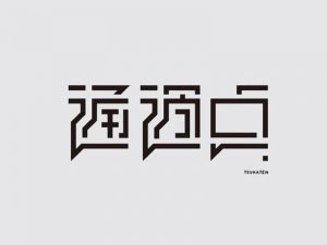 通过点艺术字体设计-图酷设计