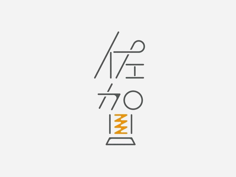 佐贺艺术字体设计-图酷设计