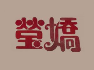 莹娇艺术字体设计-图酷设计