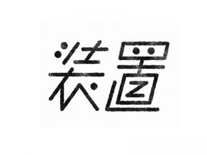 装置艺术字体设计-图酷设计