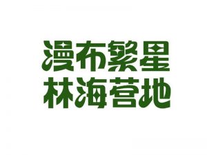 漫布繁星林海营地艺术字体设计-图酷设计