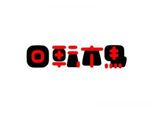 回转木马艺术字体设计-图酷设计