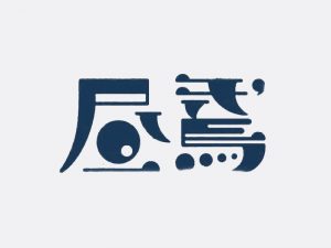 昼焉艺术字体设计-图酷设计