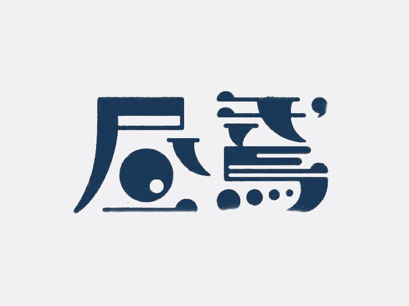 昼焉艺术字体设计-图酷设计