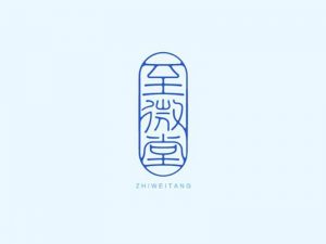 至微堂艺术字体设计-图酷设计