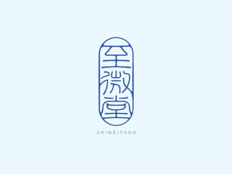 至微堂艺术字体设计-图酷设计
