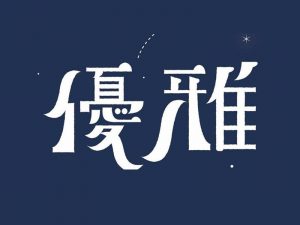 优雅艺术字体设计-图酷设计