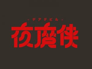 夜魔侠艺术字体设计-图酷设计