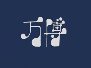 万博艺术字体设计-图酷设计