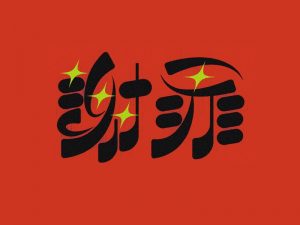 谢罪艺术字体设计-图酷设计