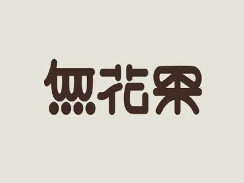 无花果艺术字体设计-图酷设计