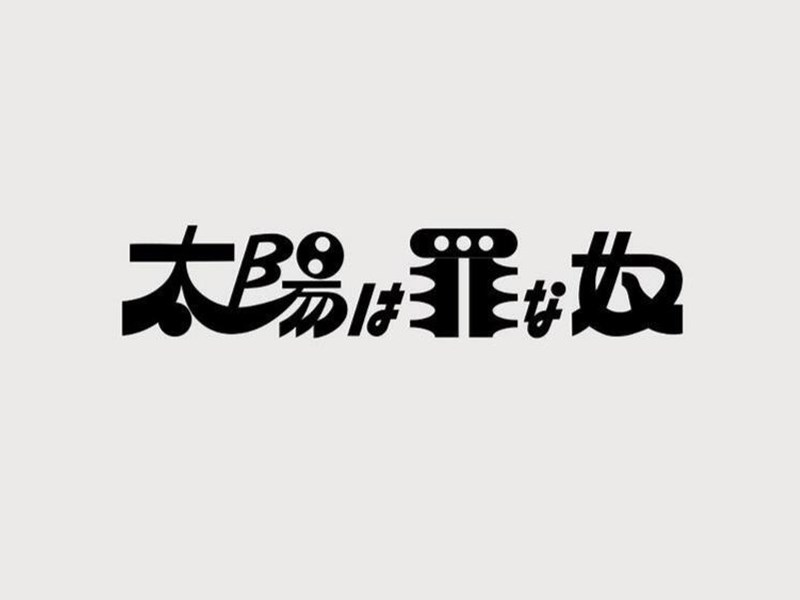 太阳罪奴艺术字体设计-图酷设计