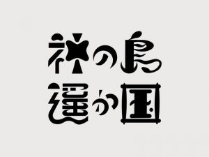 神岛遥国艺术字体设计-图酷设计