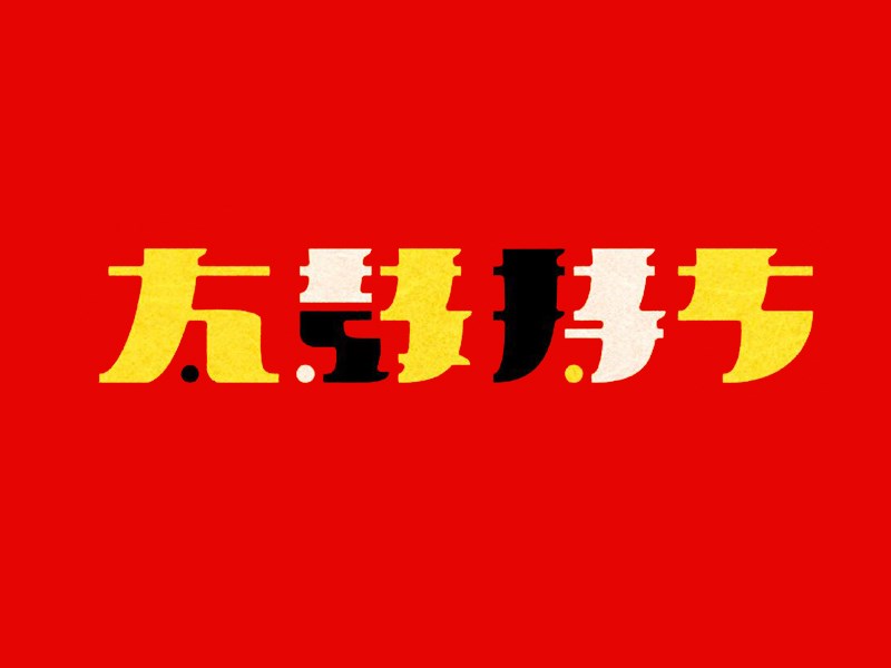 太鼓持艺术字体设计-图酷设计