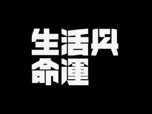 生活与命运艺术字体设计-图酷设计