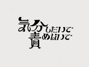 气分责艺术字体设计-图酷设计