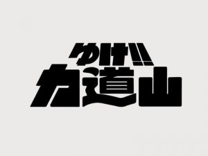 力道山艺术字体设计-图酷设计