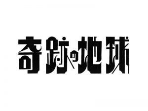 奇迹地球艺术字体设计-图酷设计