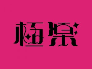 极乐艺术字体设计-图酷设计