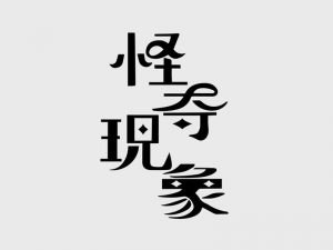 怪夺现象艺术字体设计-图酷设计
