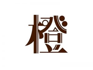 橙艺术字体设计-图酷设计