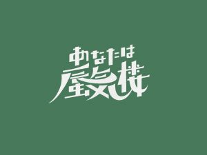 蜃气楼艺术字体设计-图酷设计