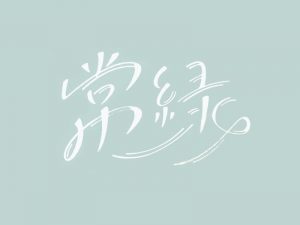 常绿艺术字体设计-图酷设计