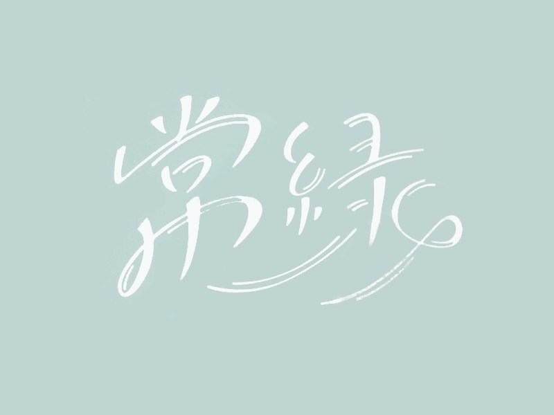 常绿艺术字体设计-图酷设计