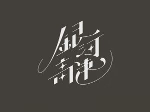 银河高速艺术字体设计-图酷设计