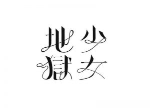 地狱少女艺术字体设计-图酷设计