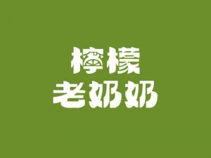 柠檬老奶奶艺术字体设计-图酷设计