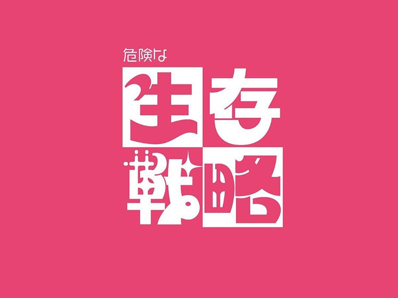 生存战略艺术字体设计-图酷设计