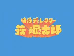 荻飒太郎艺术字体设计-图酷设计